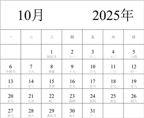 2025年日历